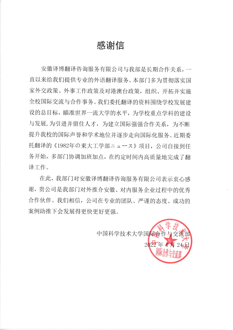 中國科學技術大學-感謝信
